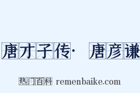 唐才子传·唐彦谦是什么意思的图片